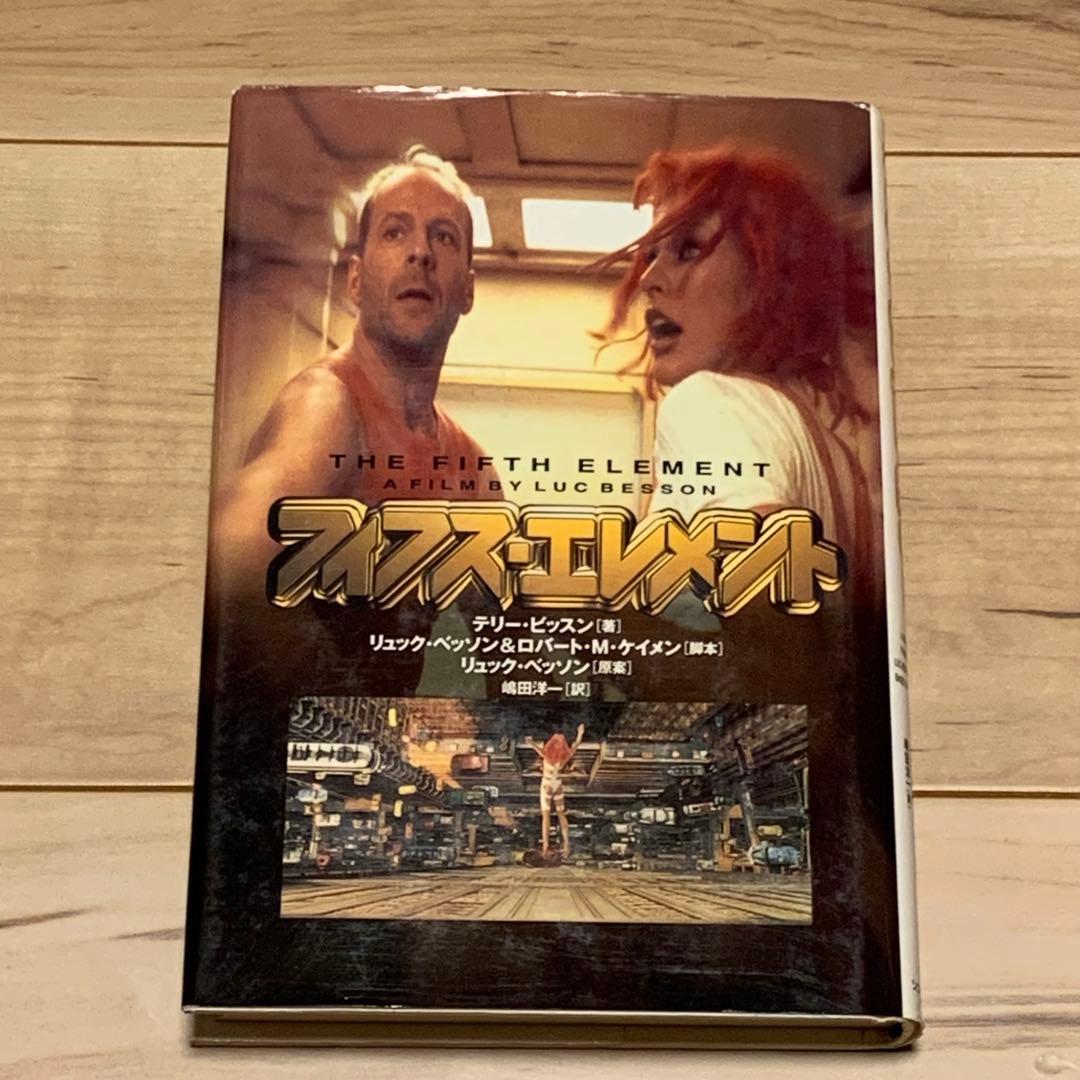 初版 フィフス・エレメント テリー・ビッスン著 リュック・ベッソン原案 ソニー
