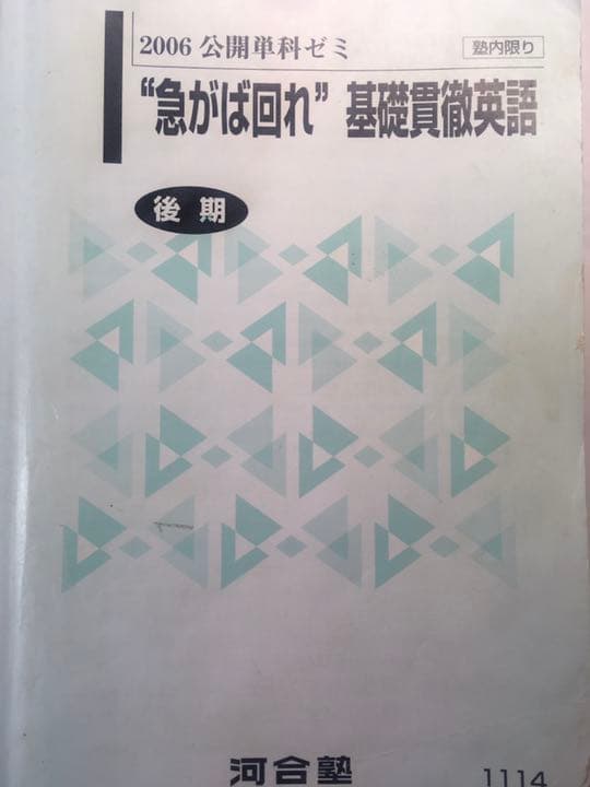 元代ゼミ河合塾芦川進一編2006後期公開単科ゼミ急がば回れ基礎貫徹英語キソカン