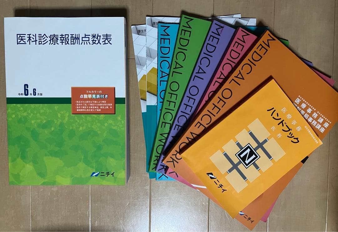 医科診療報酬点数表 ニチイ 教材セット