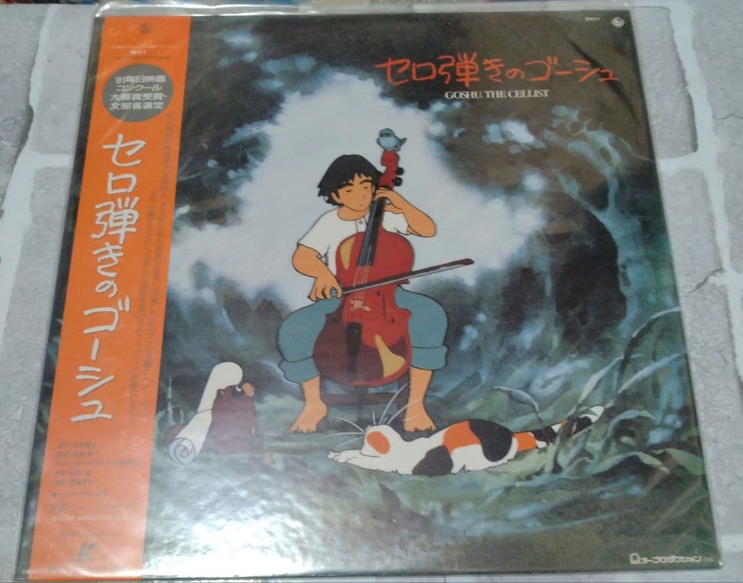 セロ弾きのゴーシュ レ−ザ−ディスク＆パンフレット
