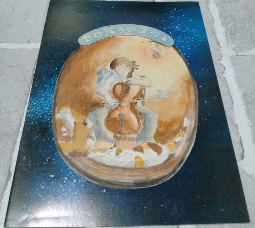 セロ弾きのゴーシュ レ−ザ−ディスク＆パンフレット