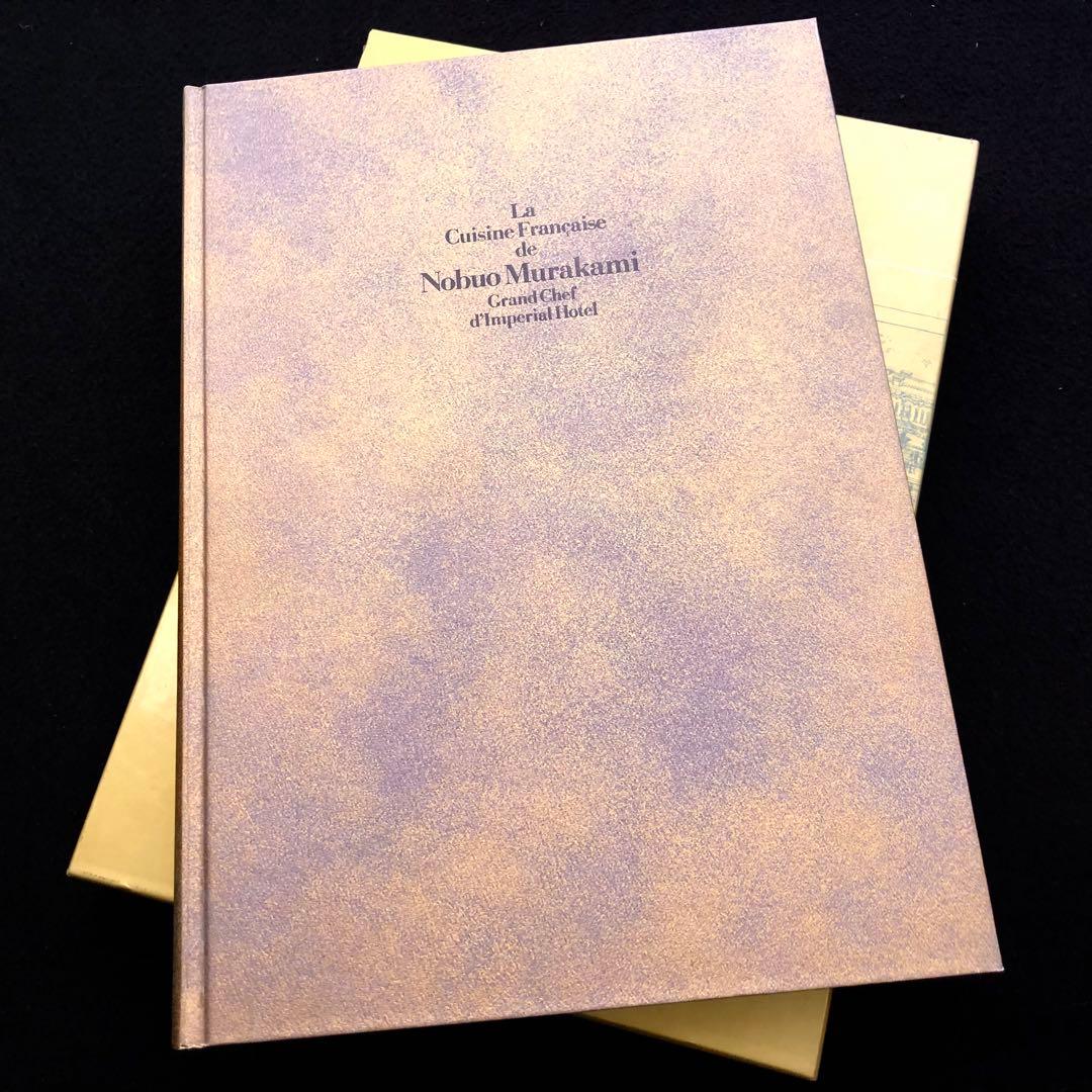「帝国ホテル 村上信夫のフランス料理」1999年 柴田書店