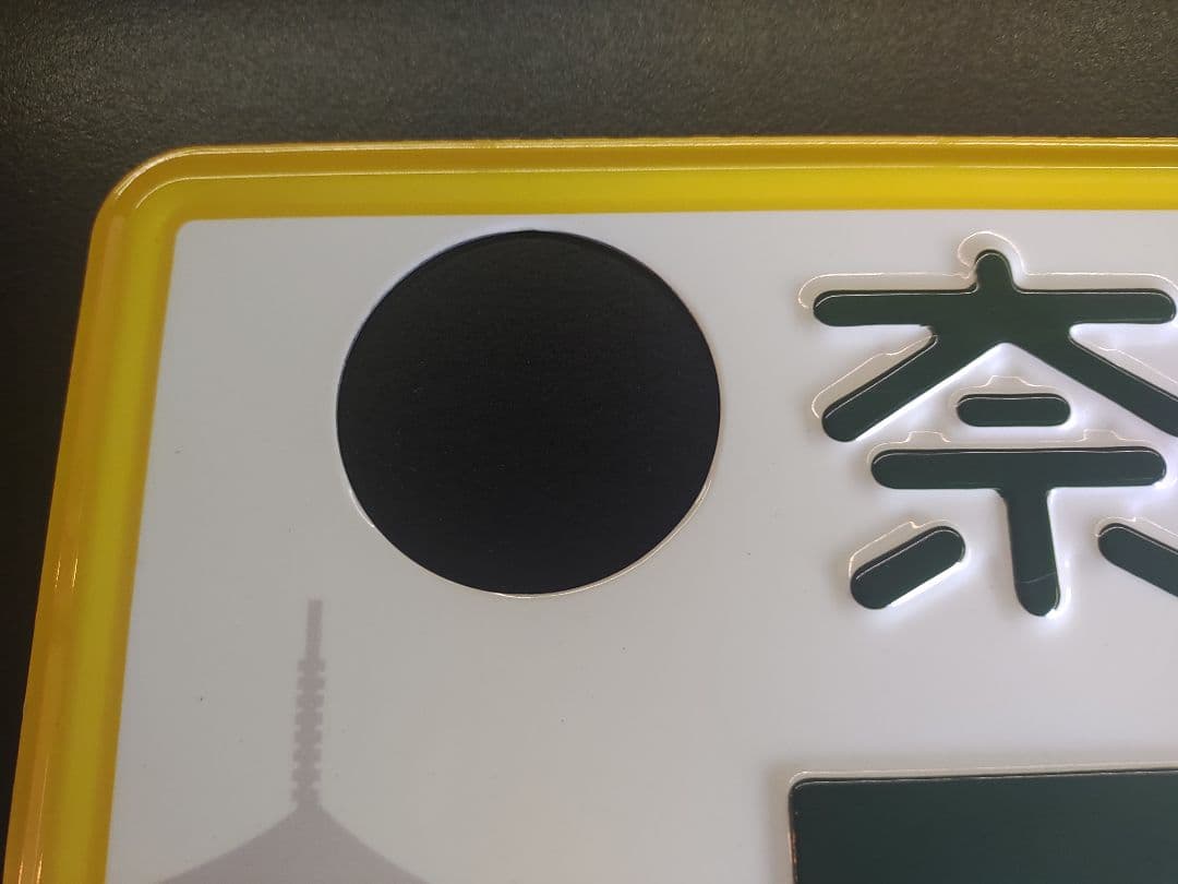 奈良　軽自動車　ご当地　図柄　ナンバー　プレート　使用済　コレクション