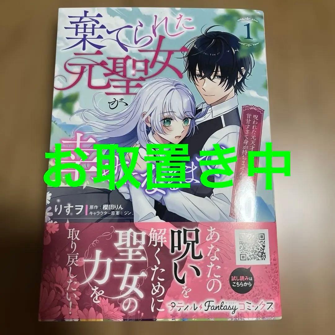 棄てられた元聖女が幸せになるまで～呪われた元天才魔術師様との同居生活は甘甘すぎ…