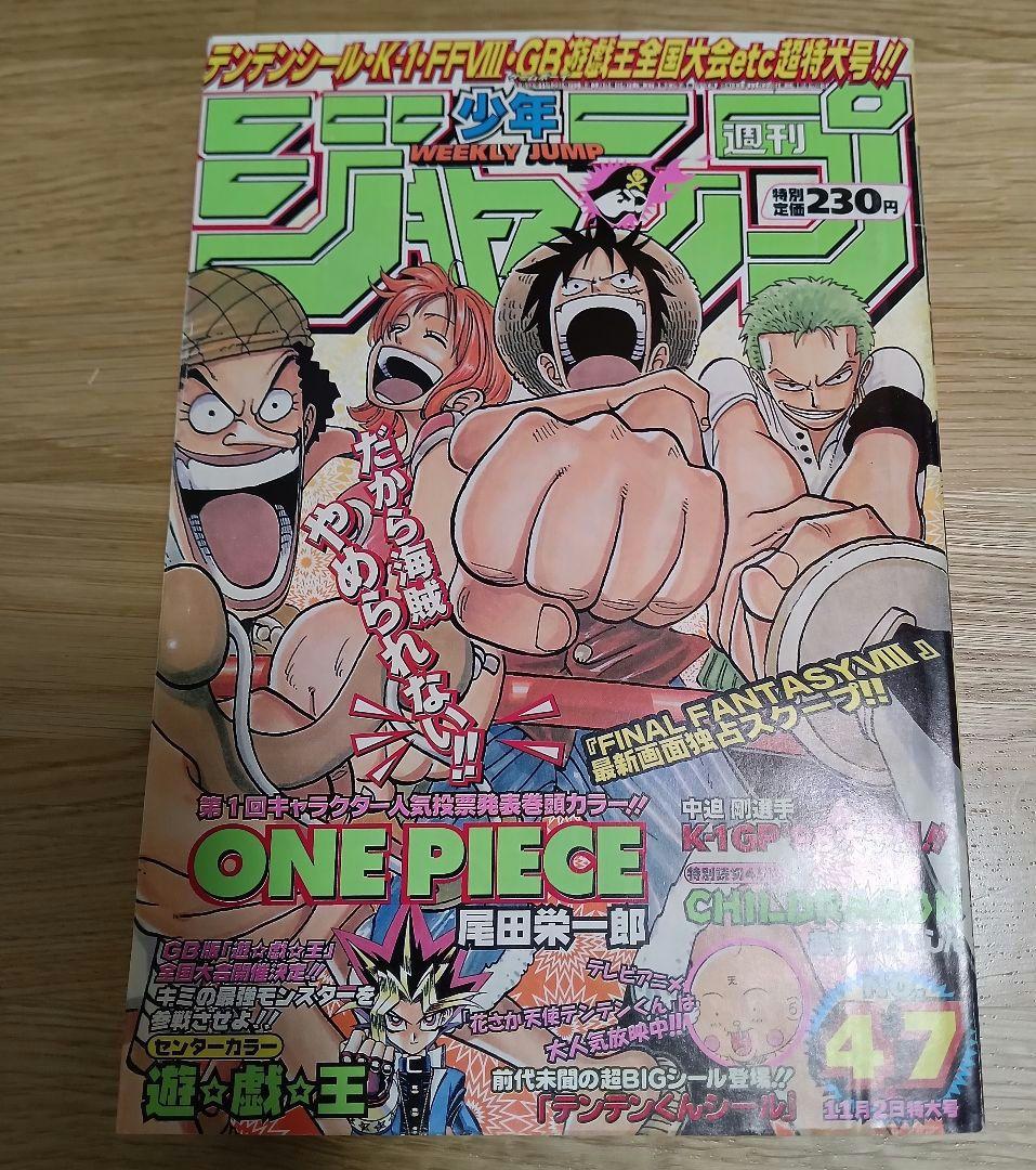 週刊少年ジャンプ　1998年　47号 ONE PIECE　表紙