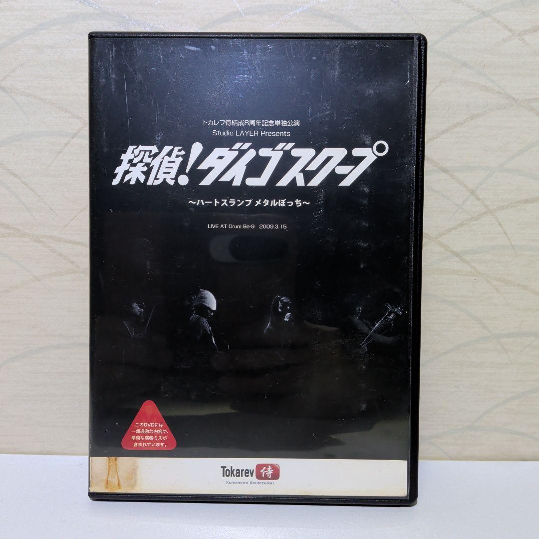 探偵！　ダイゴスクープ　トカレフ侍　 LIVE　DVD
