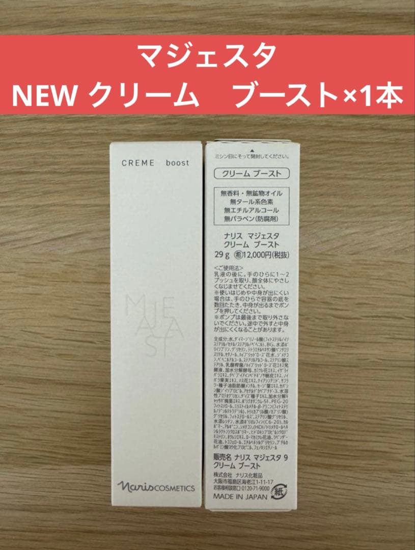 ✨ナリス化粧品✨ナリス　NEW マジェスタ　クリーム　ブースト×1本