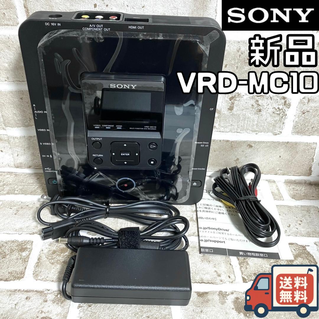 【24時間以内/匿名配送】新品 ソニー VRD-MC10 DVDライター