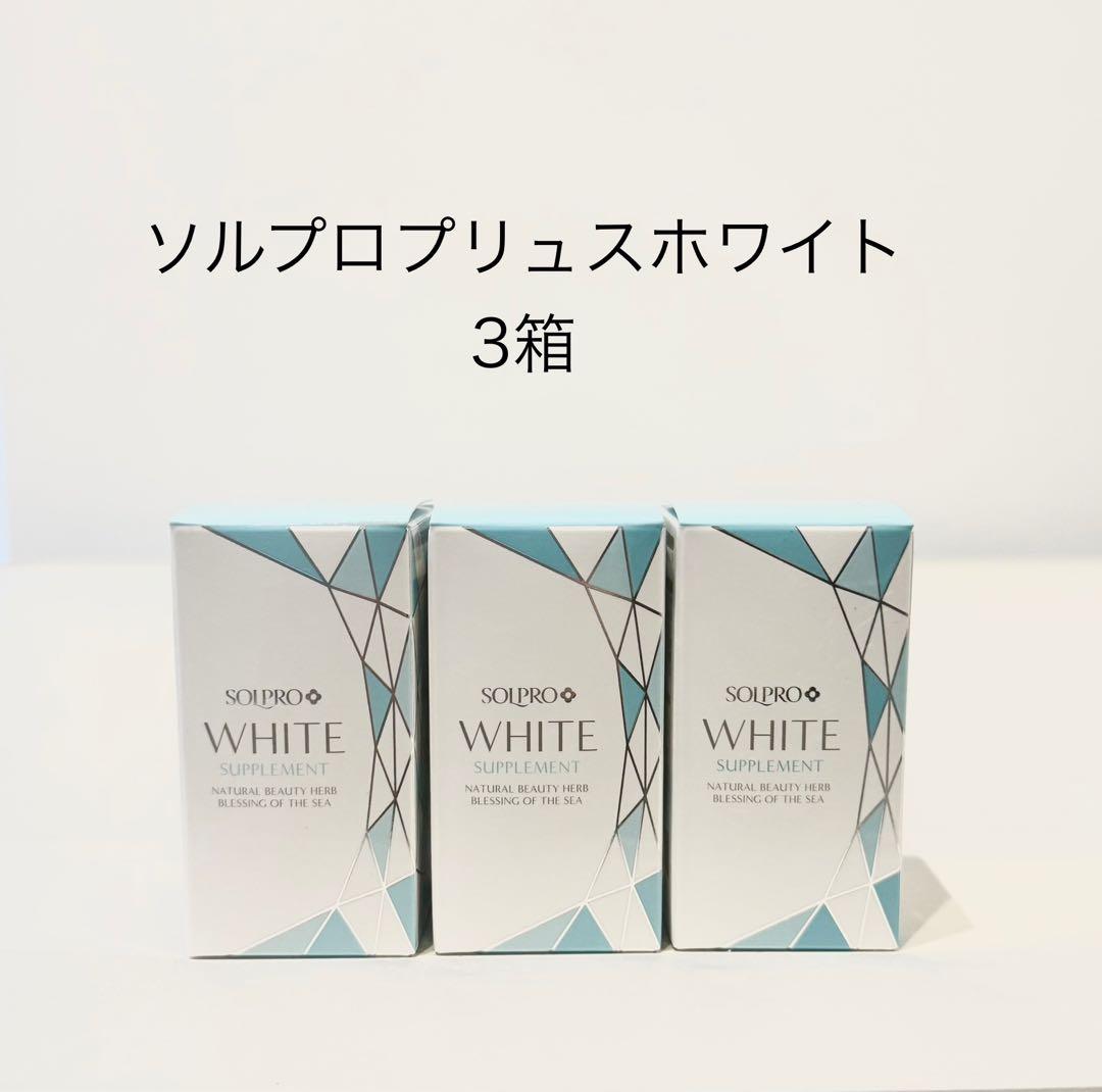 ソルプロプリュスホワイト3箱