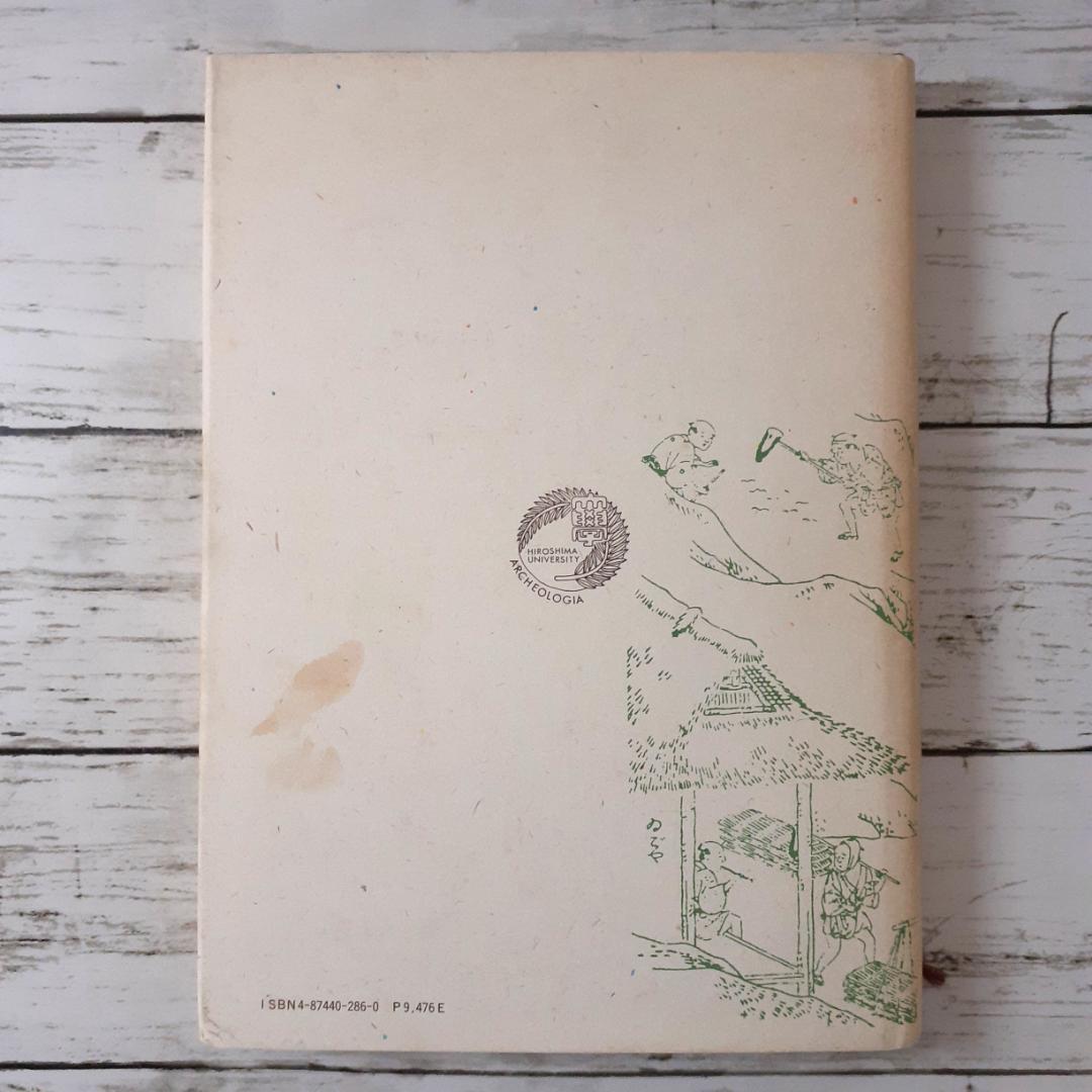 中国地方製鉄遺跡の研究　広島大学文学部考古学研究室　渓水社