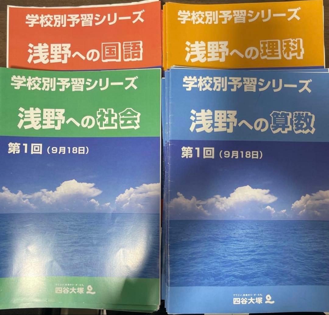 浅野中学校 学校別予習シリーズ 4冊セット