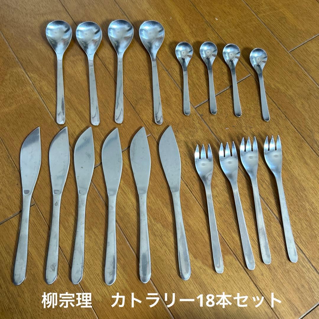 柳宗理　ステンレスカトラリーセット　18本