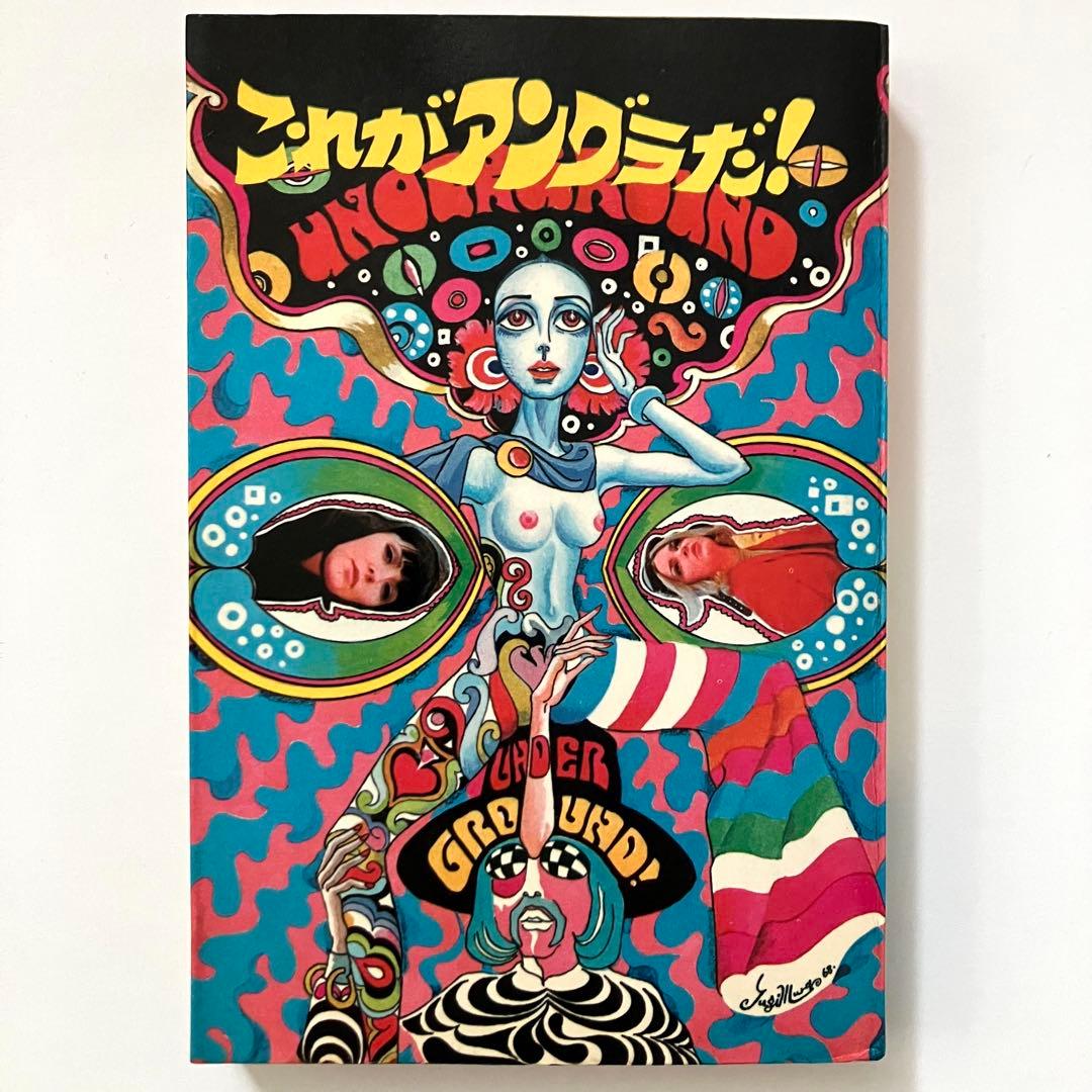 稀少本 これがアングラだ！横尾忠則 宇野亜喜良サイケ昭和レトロ グルッペ21世紀