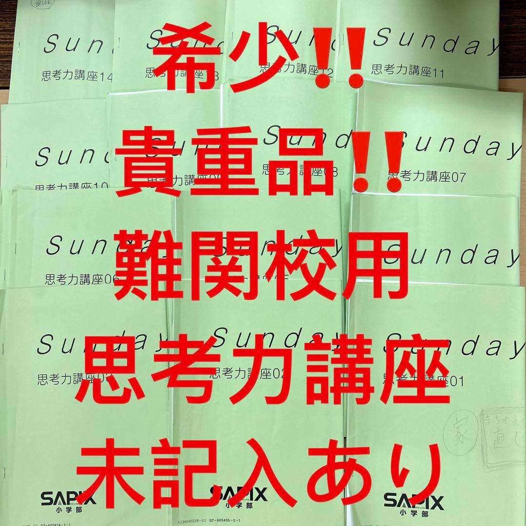 0㉓ま　サピックス　SAPIX Sunday 思考力講座 全巻セット 01-14