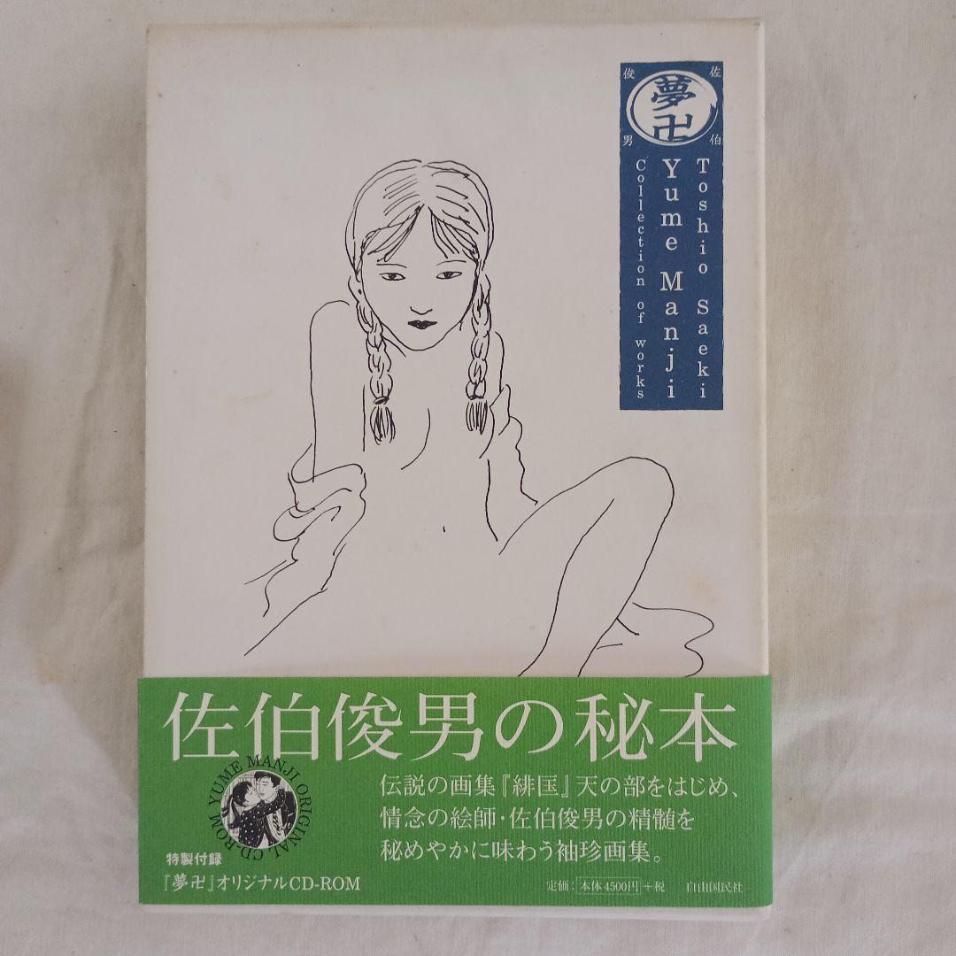 「Yume Manji」夢卍　佐伯俊男作品コレクション