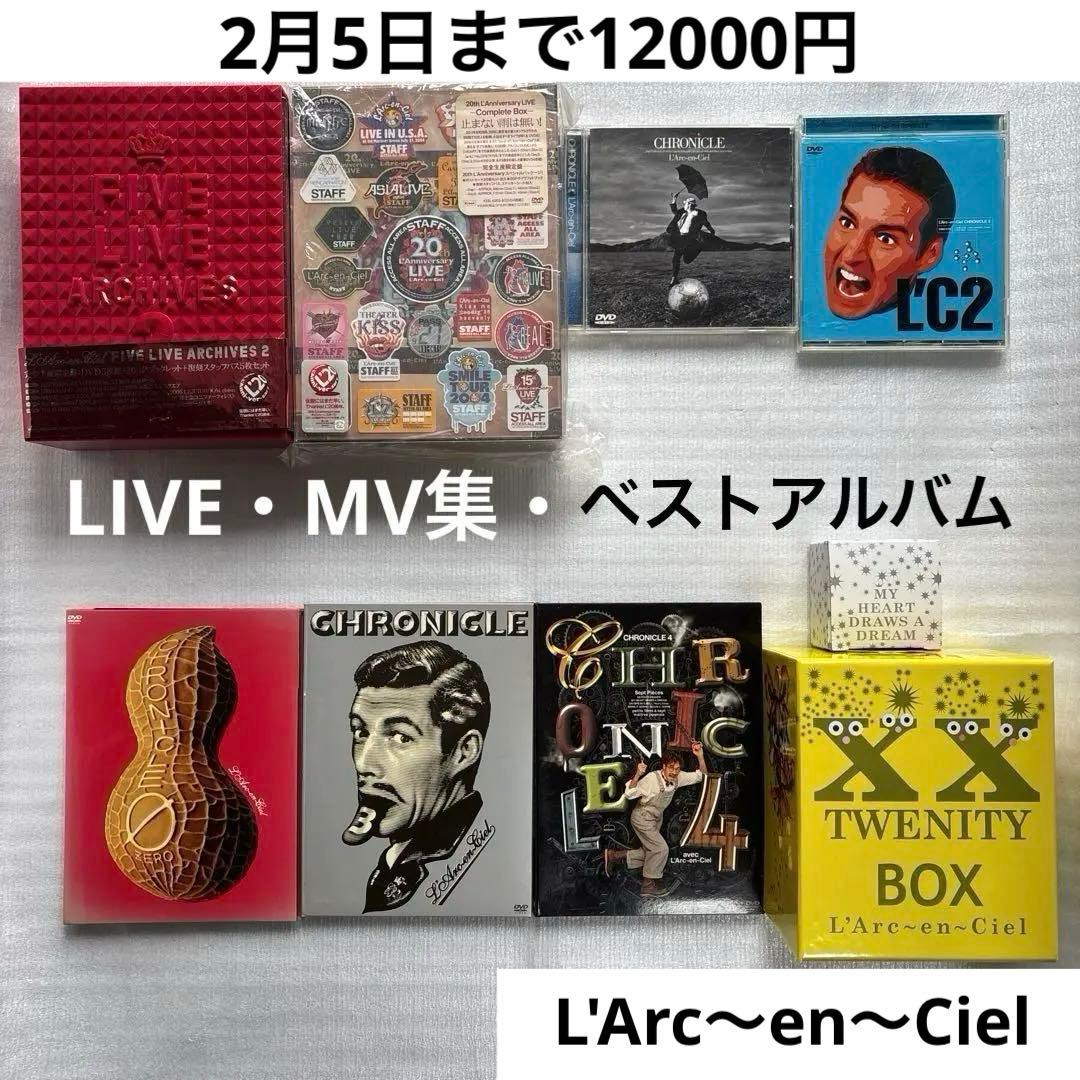 L'Arc～en～Ciel DVD・ベストアルバム まとめ売り