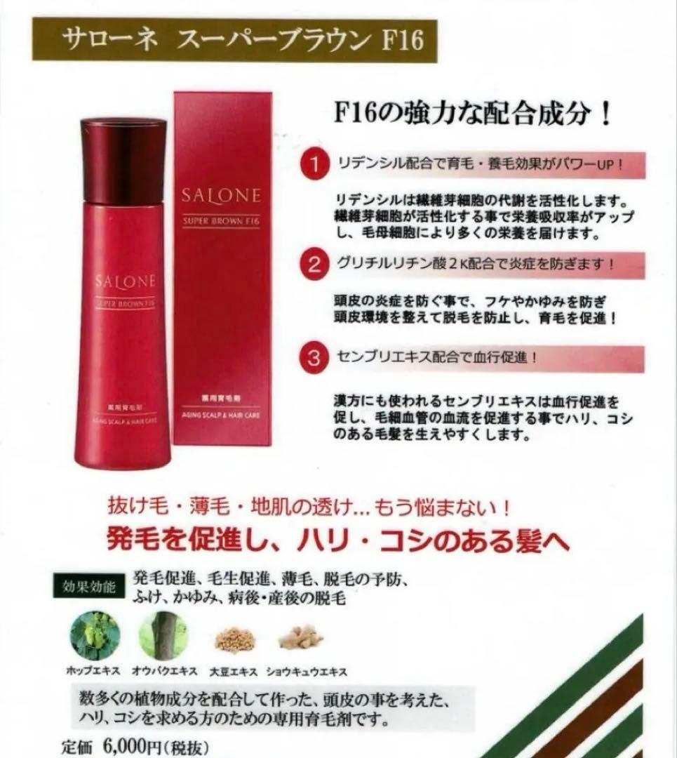 【新品】サローネスーパーブラウンＦ１６　薬用育毛剤　育毛剤　発毛促進　抜毛予防