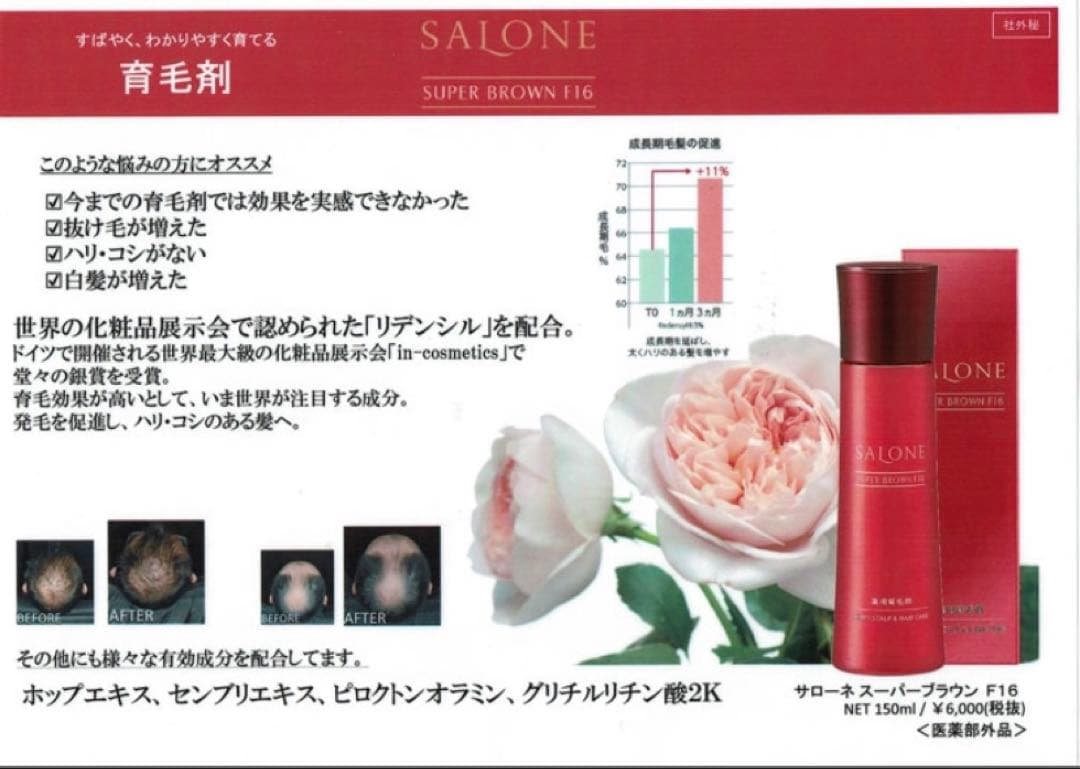 【新品】サローネスーパーブラウンＦ１６　薬用育毛剤　育毛剤　発毛促進　抜毛予防