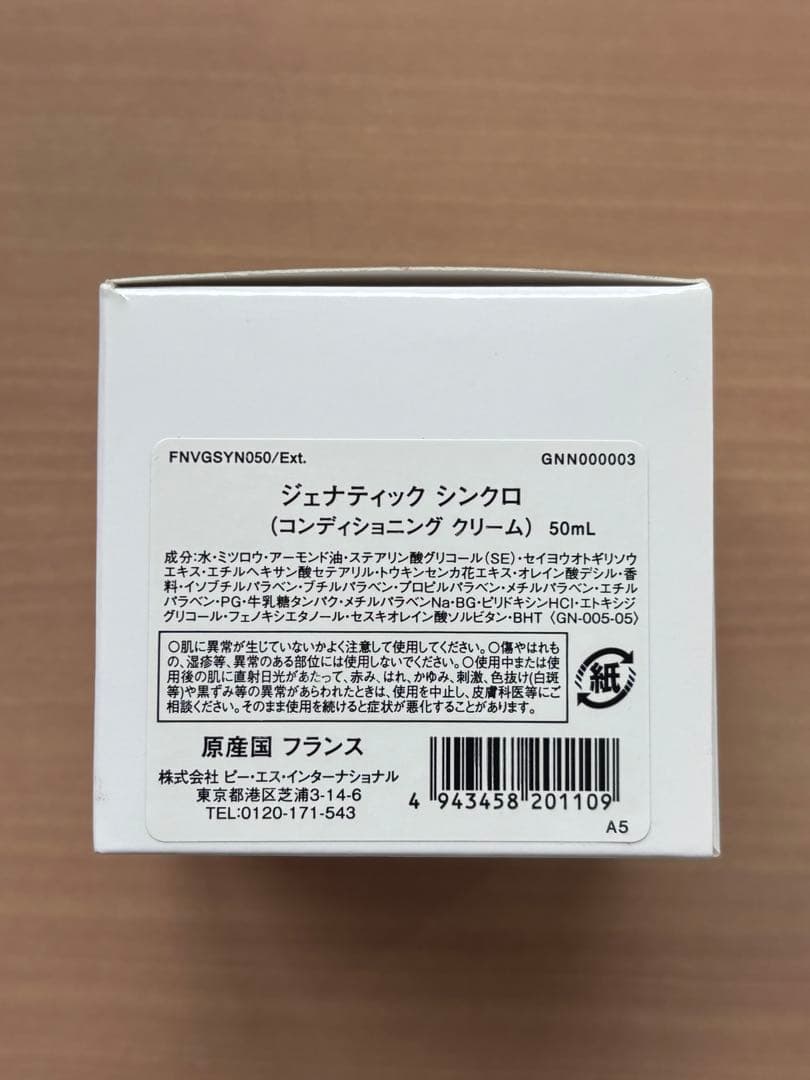 ジェナティック Synchro クリーム 50mL 未使用品に近く早い者勝ち！