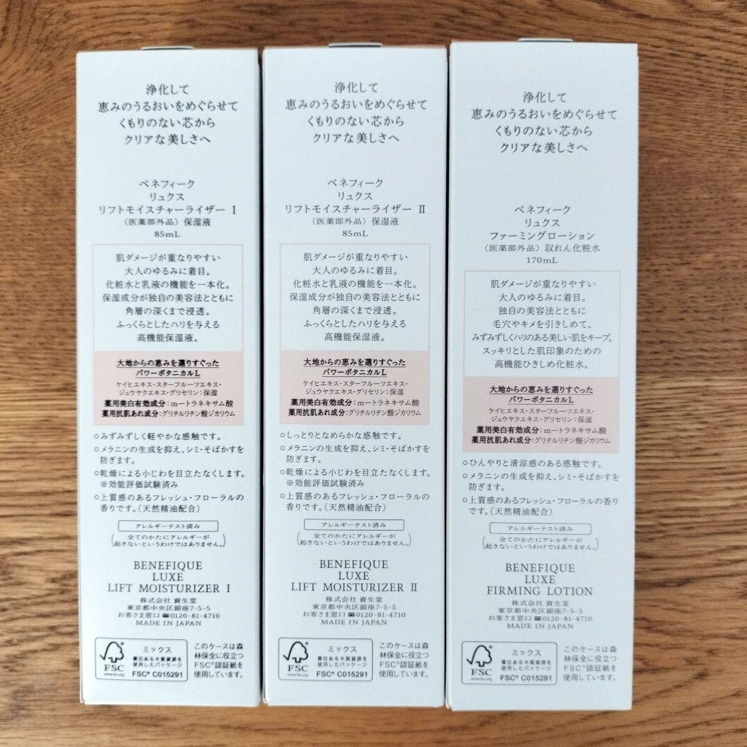 ベネフィーク　リュクス　リフトモイスチャーライザー　ファーミングローション