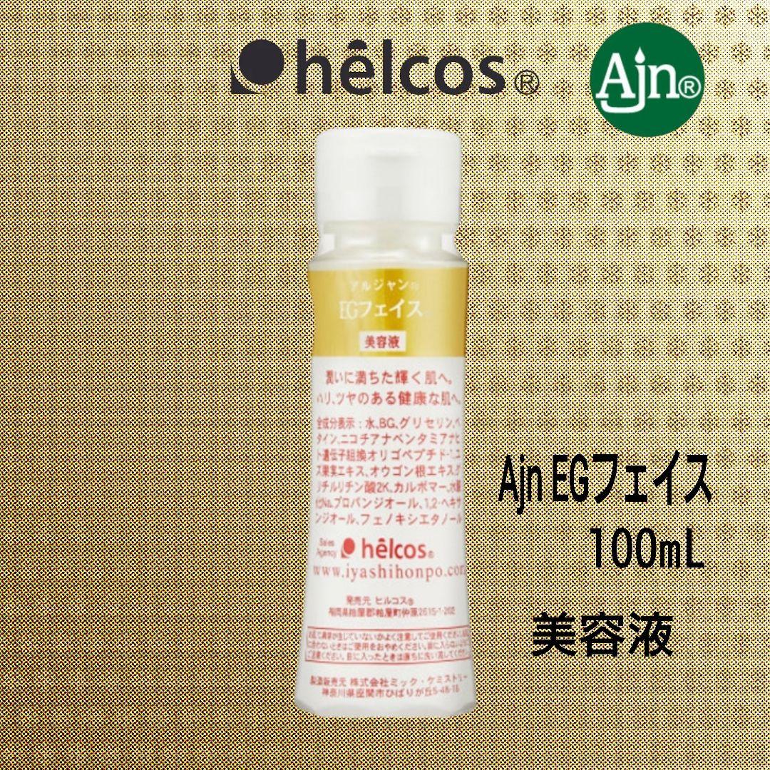 Ajn EGフェイス100mL　美容液　ヒルコス（helcos）
