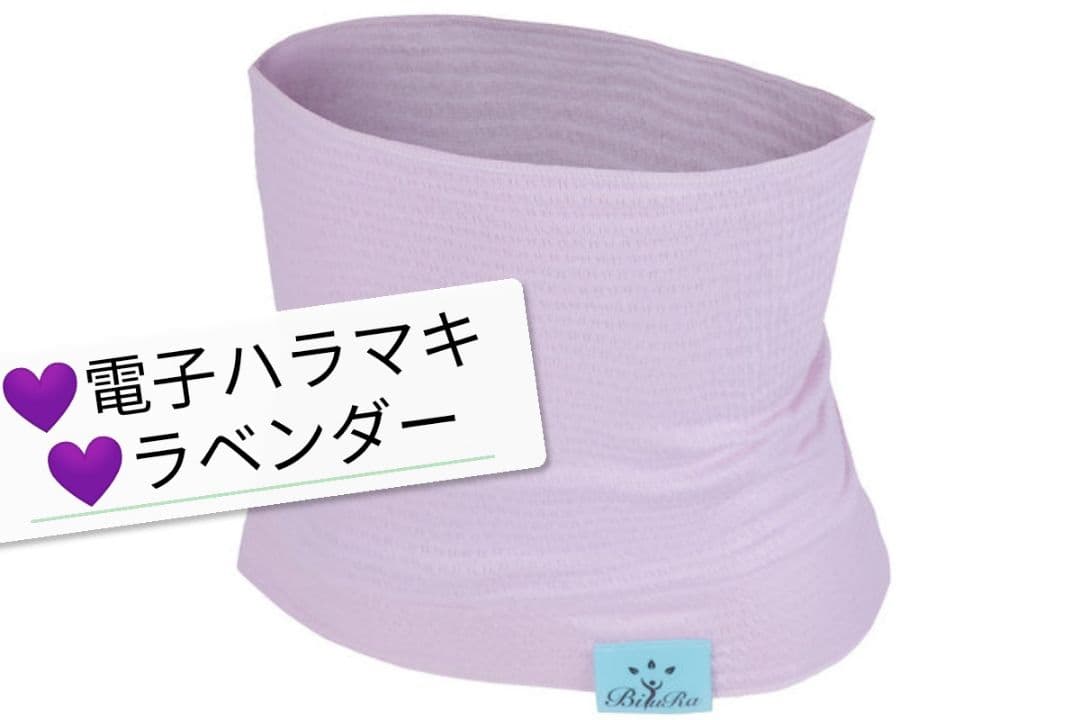 新品 BIYURA ビユラ 正規品 電子ハラマキ ラベンダー