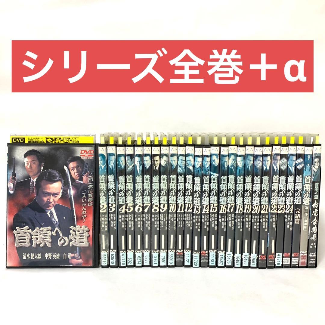 首領への道　DVD シリーズ全巻＋α 全27枚セット