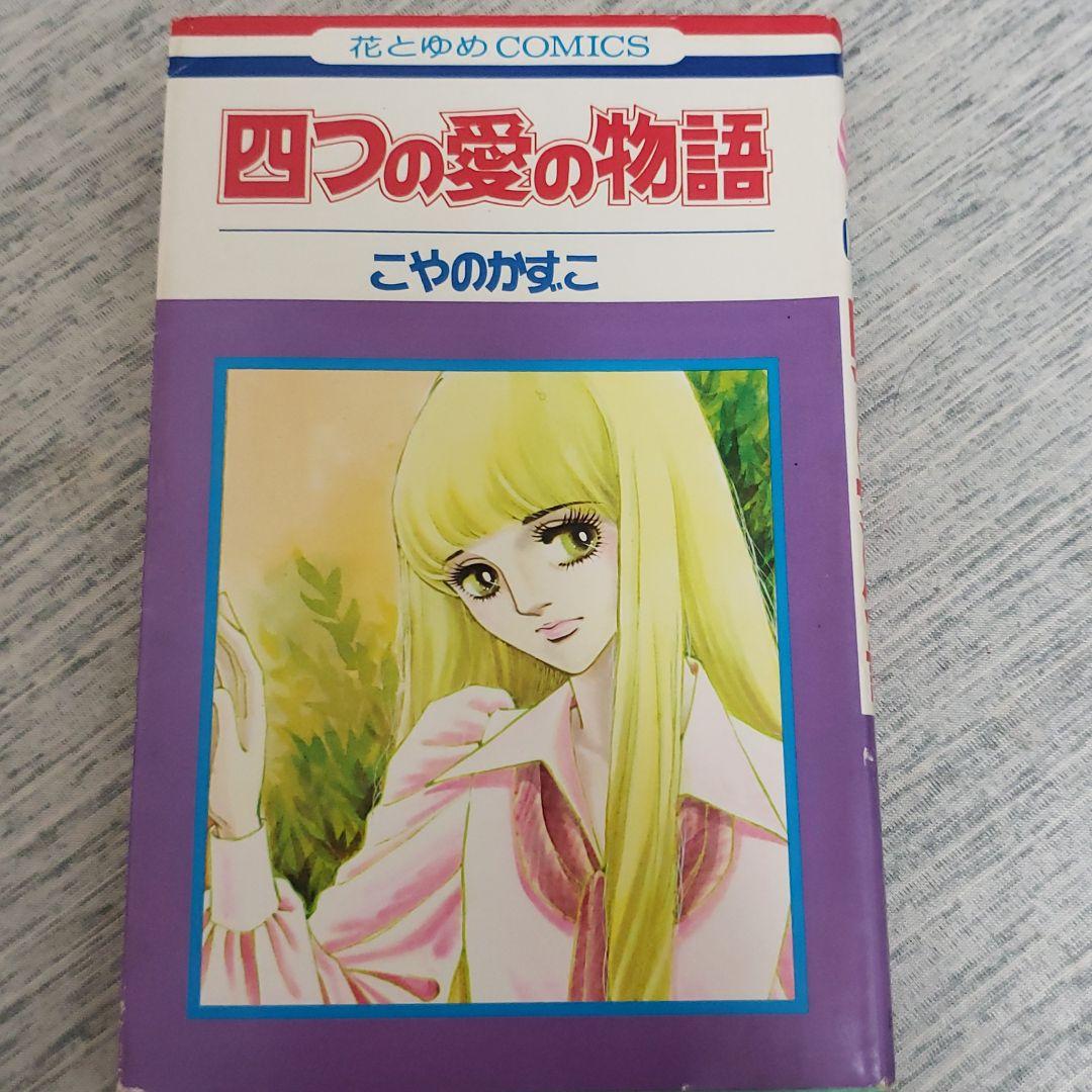 こやのかずこ「四つの愛の物語」白泉社