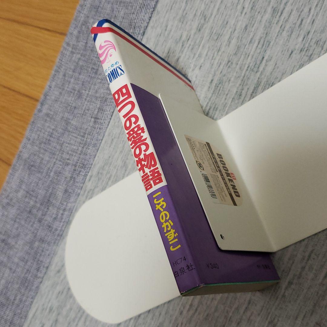 こやのかずこ「四つの愛の物語」白泉社