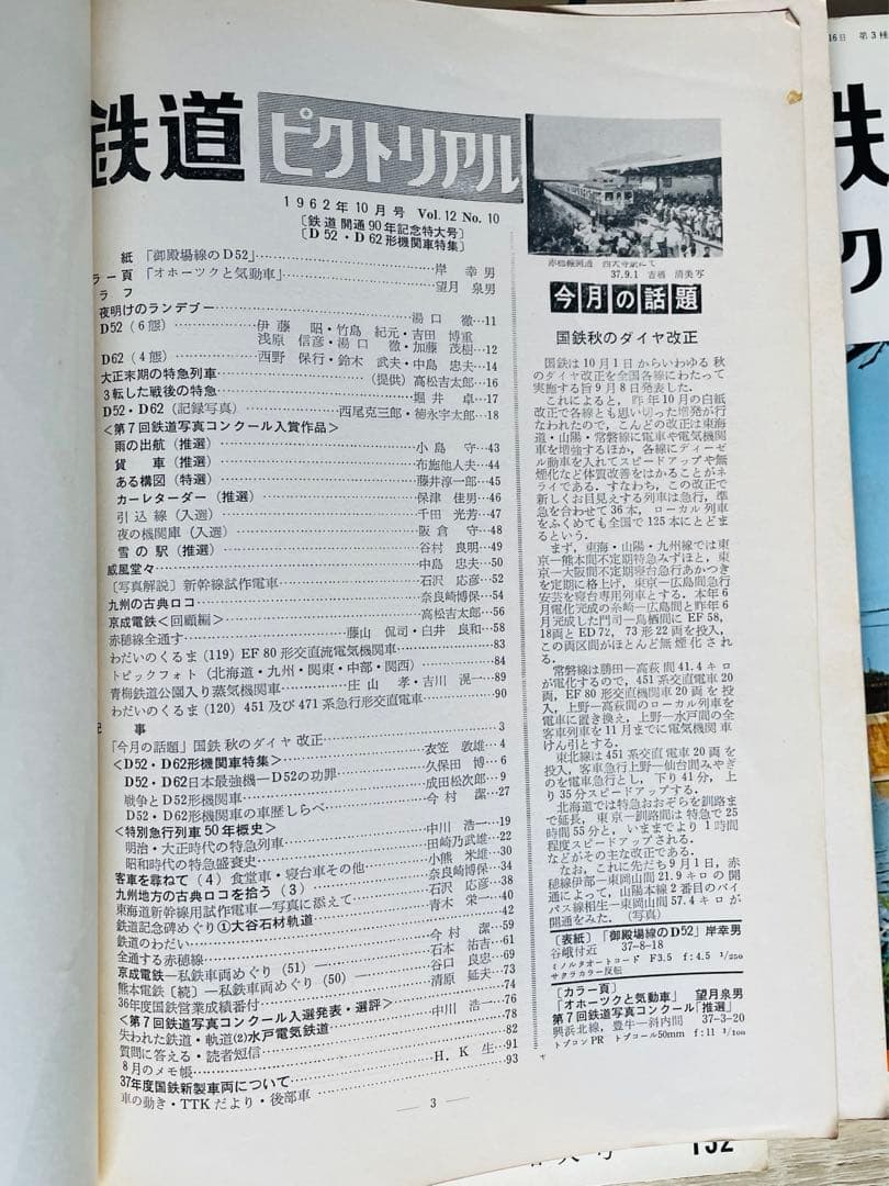 値下げ　鉄道ピクトリアル1962-1〜1962-12 12冊1年間D52-D62