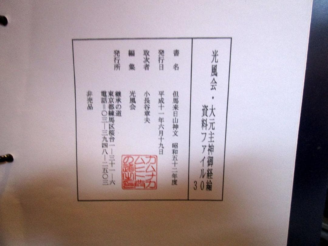 来日山神文 　昭和52年　資料ファイル　光風会
