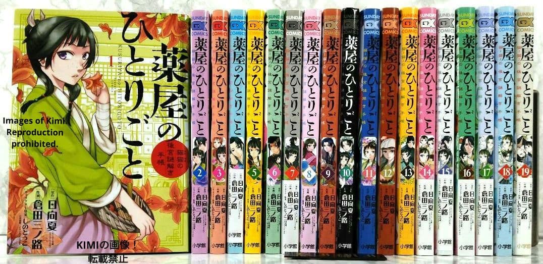 薬屋のひとりごと コミック 1-19巻セット 2018 日向 夏 しの とうこ