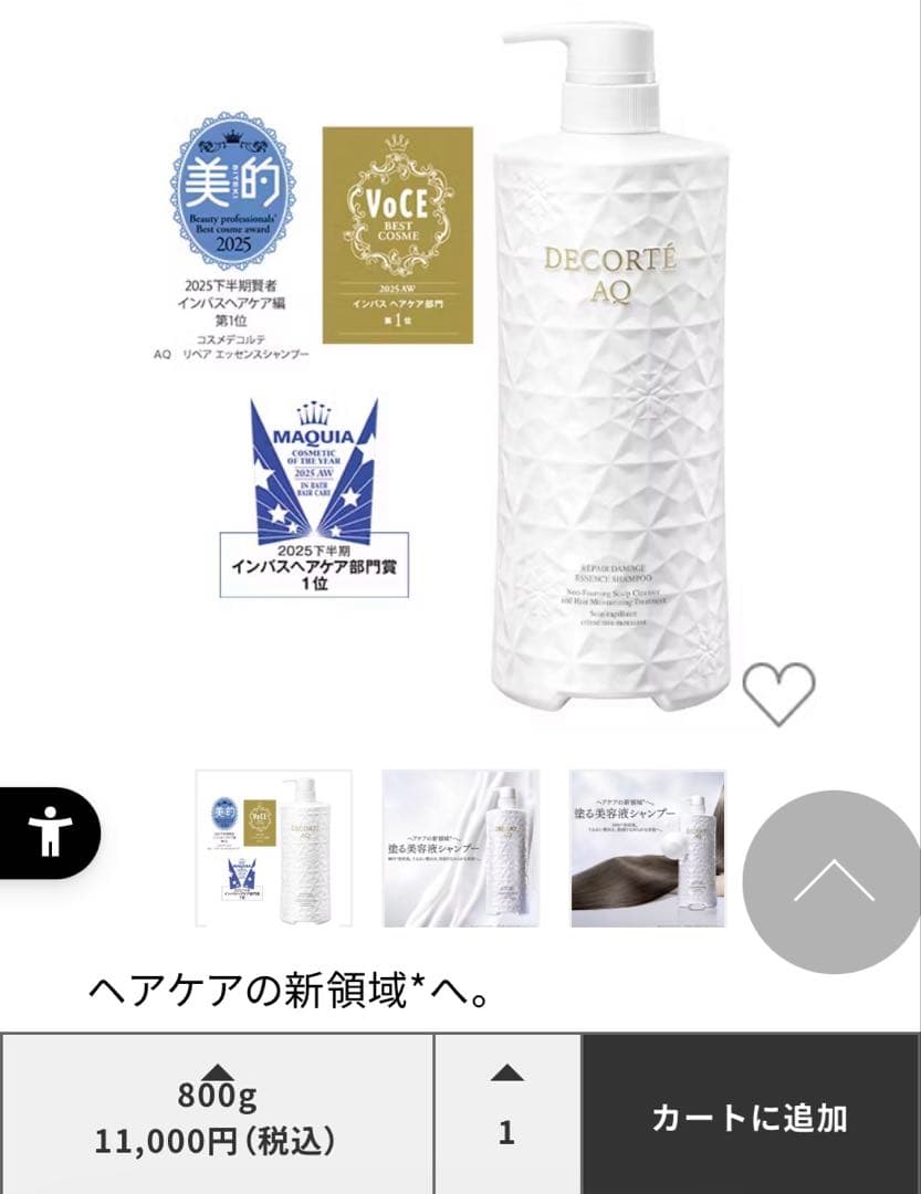 コスメデコルテAQリペアエッセンスシャンプー