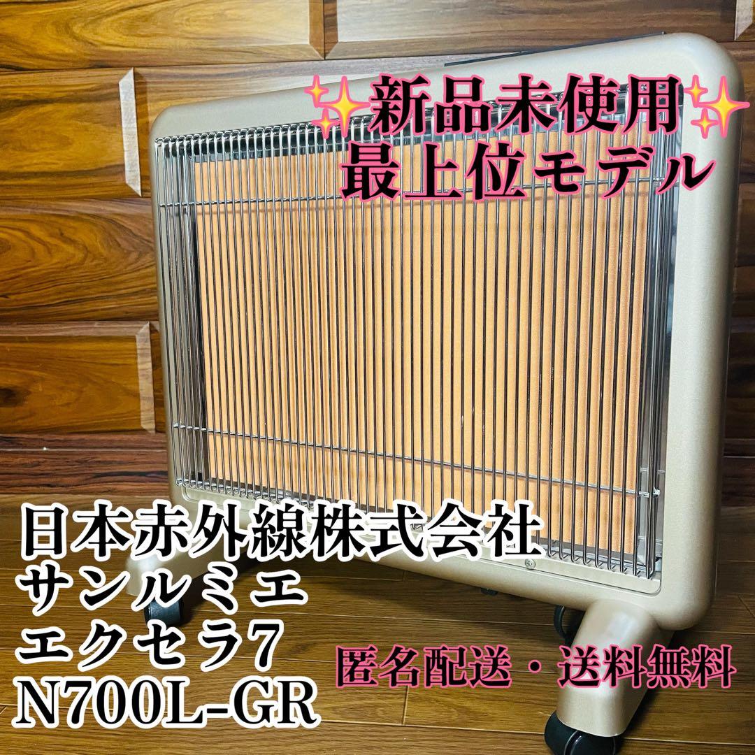 日本赤外線 サンルミエ エクセラ7(セブン) N700L-GR 【新品未使用】