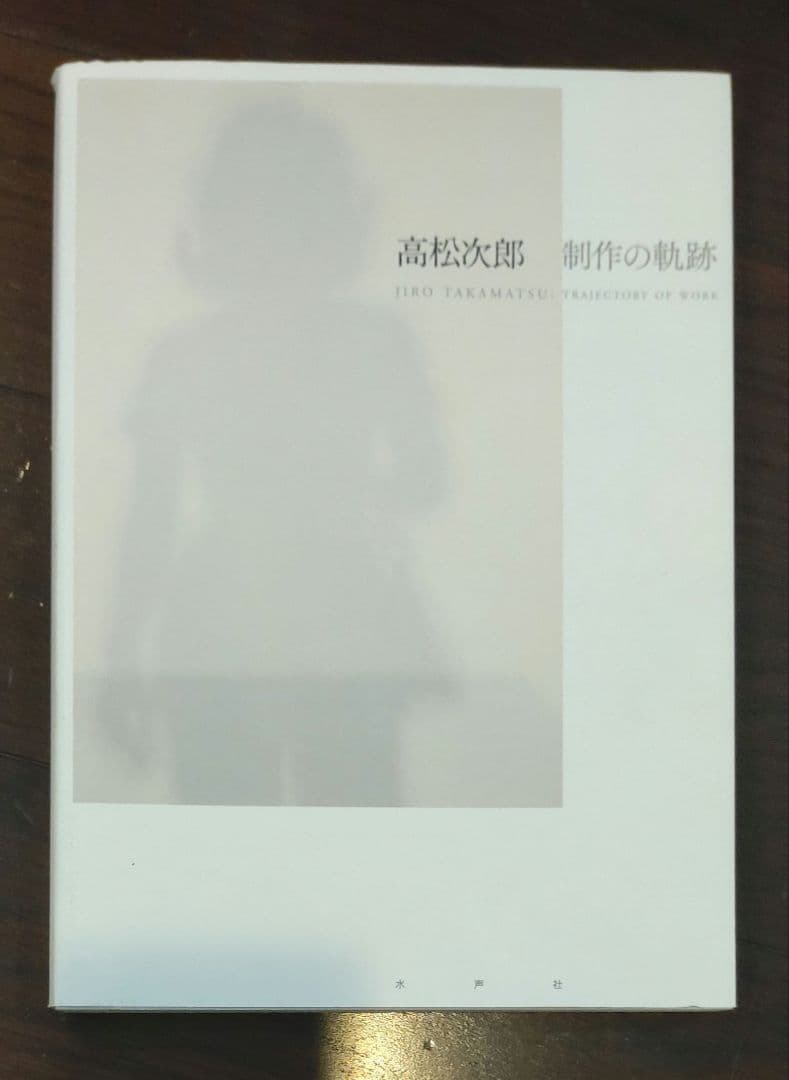 高松次郎 書籍3冊セット