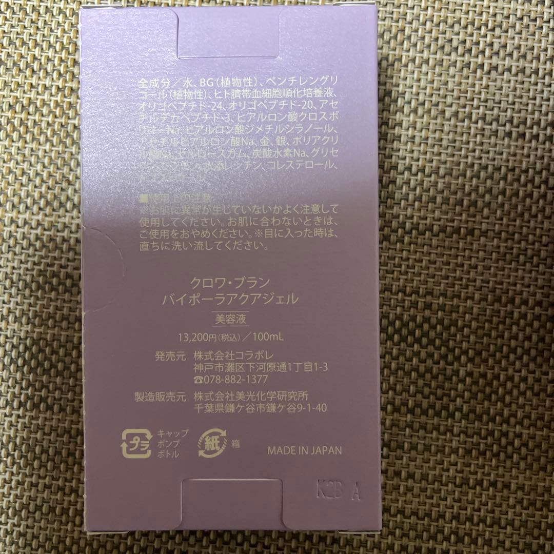 コラボレ　バイポーラアクアジェル 美容液 100ml 　２個セット