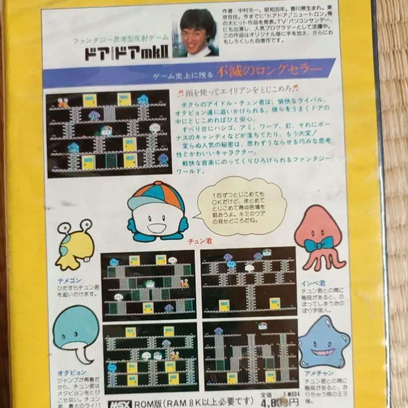 ドアドアmarkII MSX ROM版