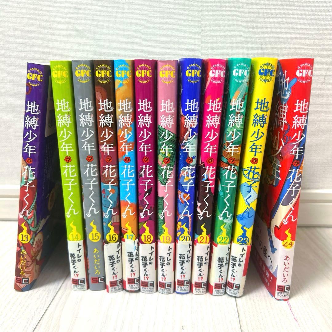 地縁少年・花子くん 13〜24巻 あいだいろ先生 値下げあり