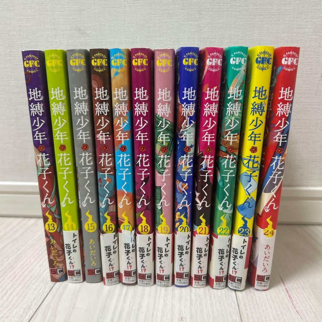 地縁少年・花子くん 13〜24巻 あいだいろ先生 値下げあり
