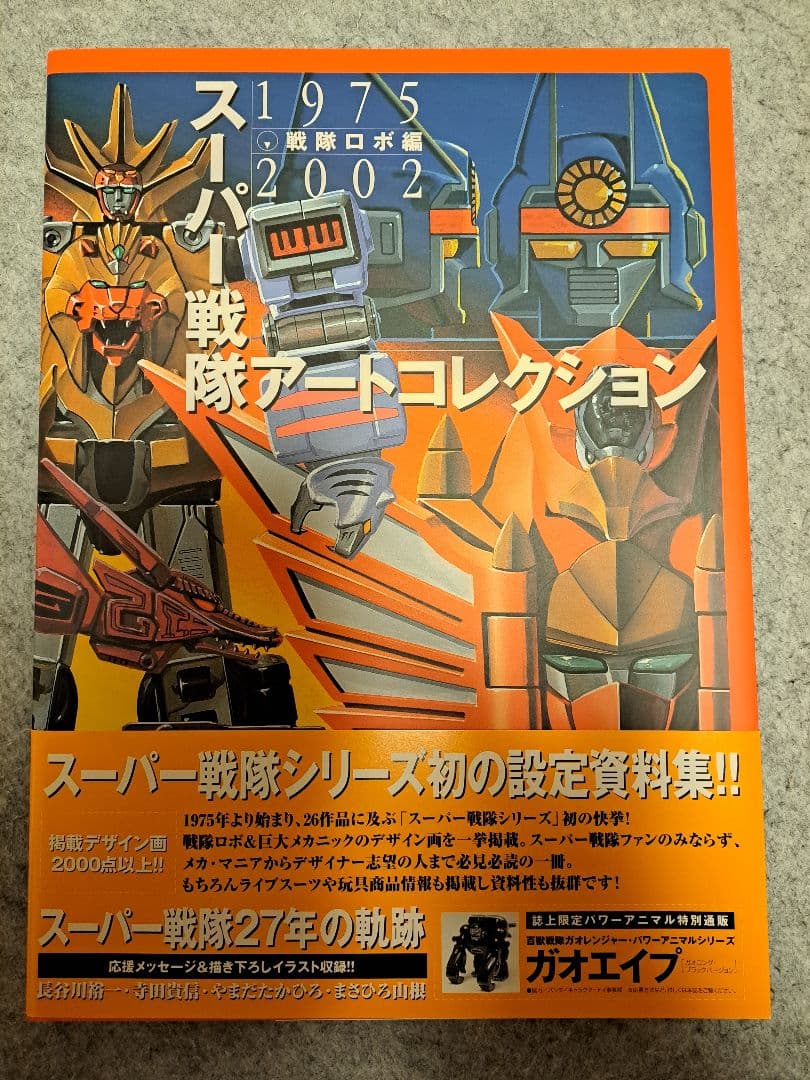 【ほぼ未読品】スーパー戦隊アートコレクション1975-2002戦隊ロボ編