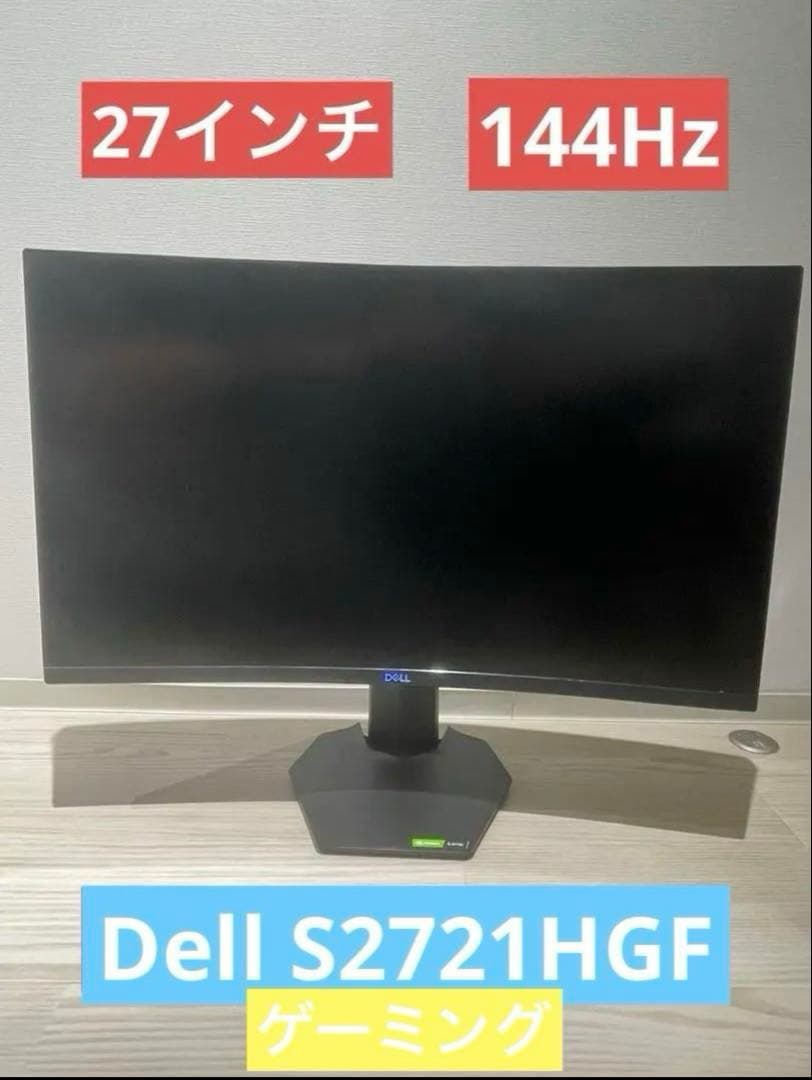 Dell S2721HGF 27インチ 144Hz ゲーミングモニター