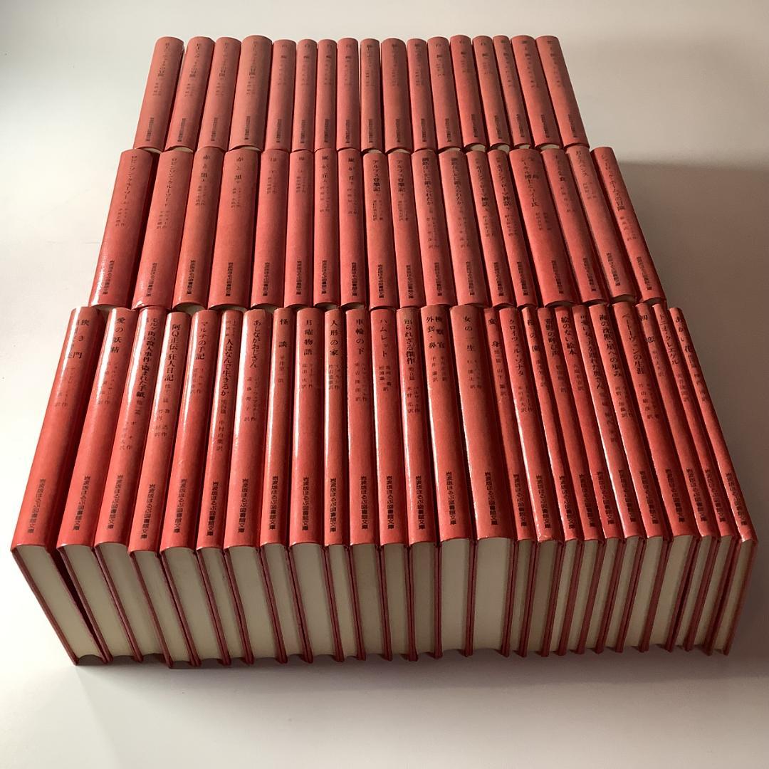 岩波版 ほるぷ図書館文庫 世界文学名作集 全61巻＋解説書／赤背表紙