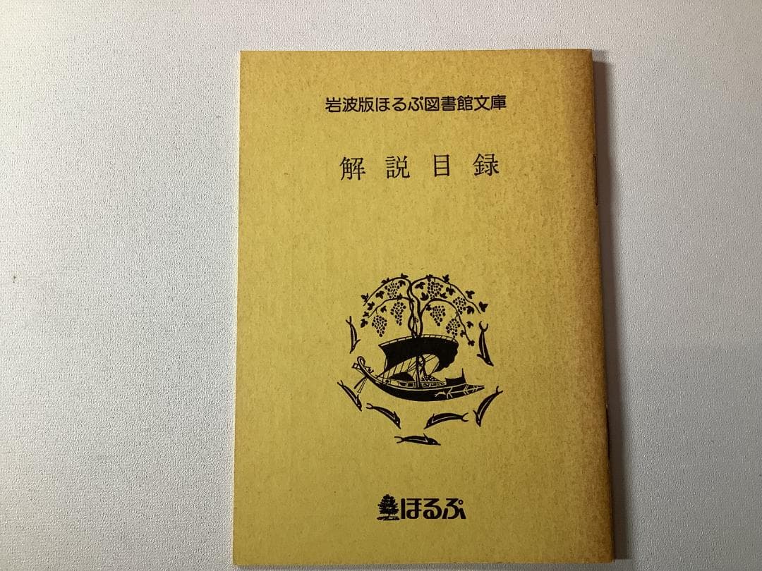 岩波版 ほるぷ図書館文庫 世界文学名作集 全61巻＋解説書／赤背表紙