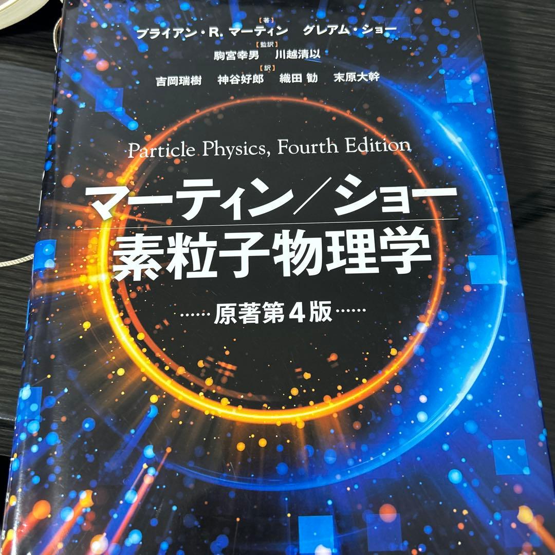 マーティン/ショー 素粒子物理学