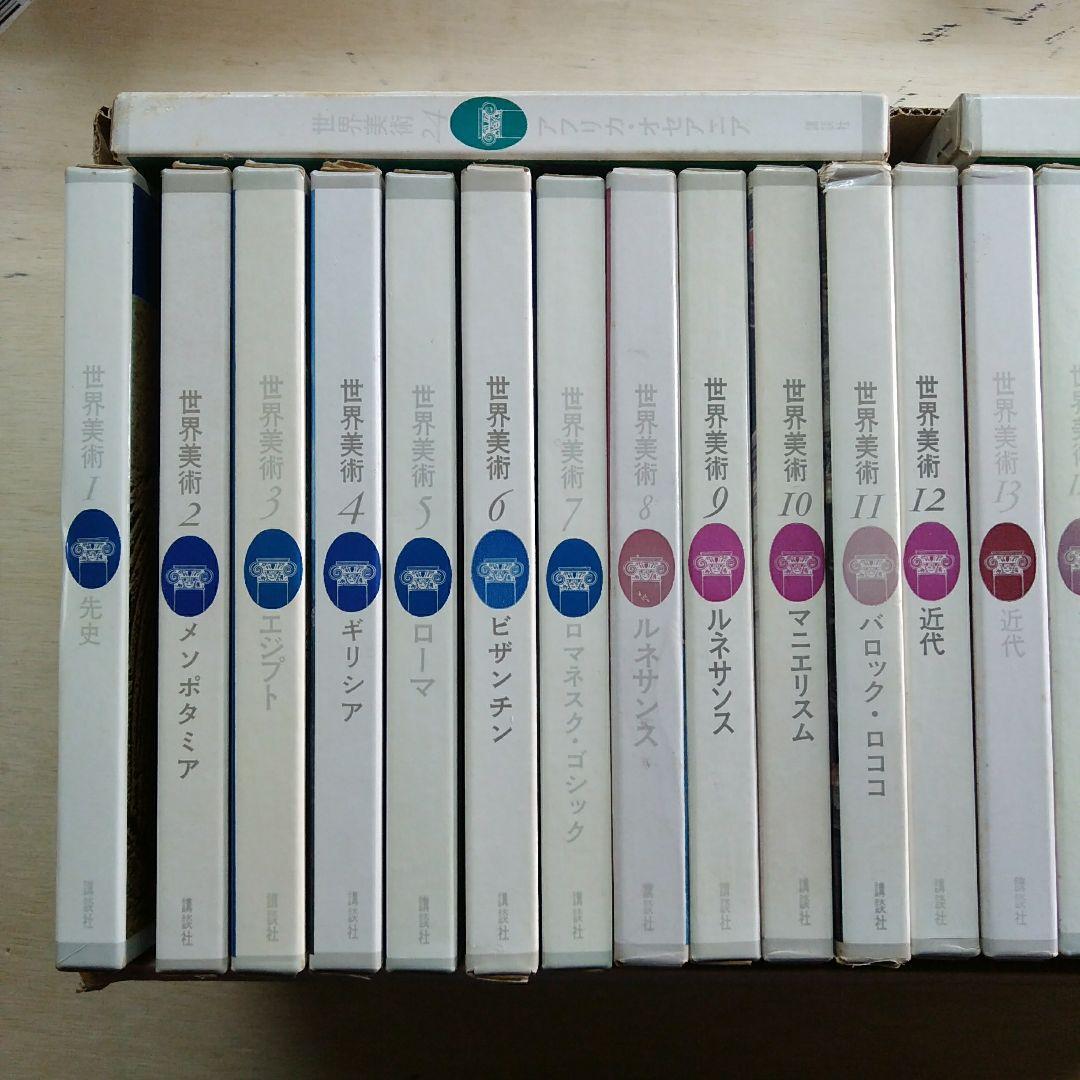 講談社　世界美術　25巻セット