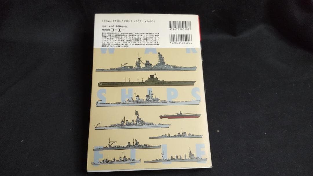 艦船名鑑1939～45　改訂版