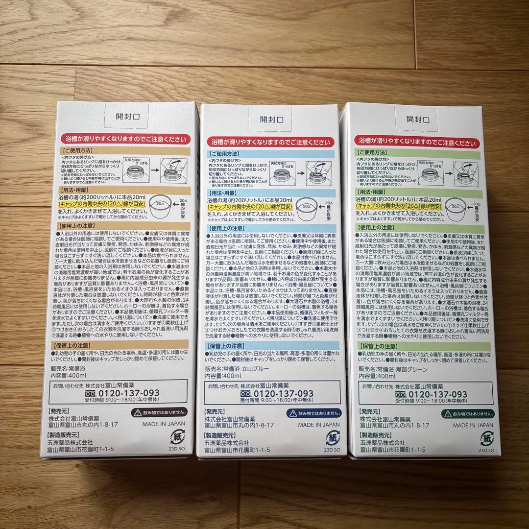 【未使用新品】富山常備薬 常備浴3本セットセット