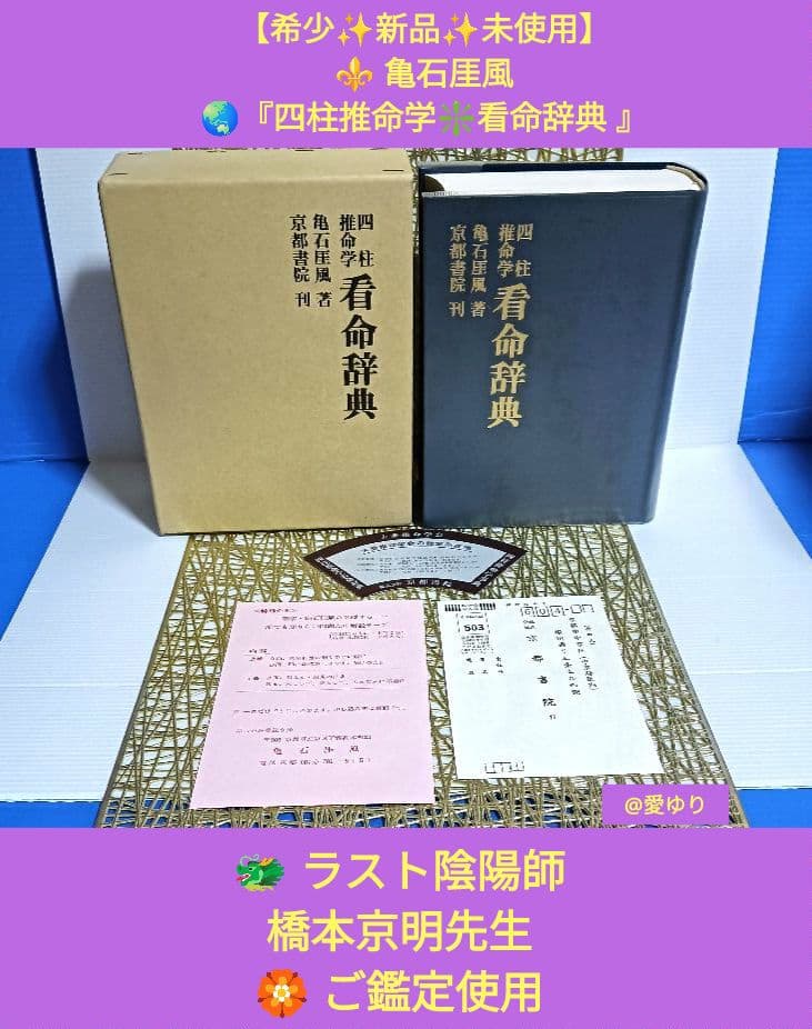 希少✨新品未使用⚜️亀石厓風♦『四柱推命学❇️看命辞典 』鑑定⭐陰陽師⭐橋本京明