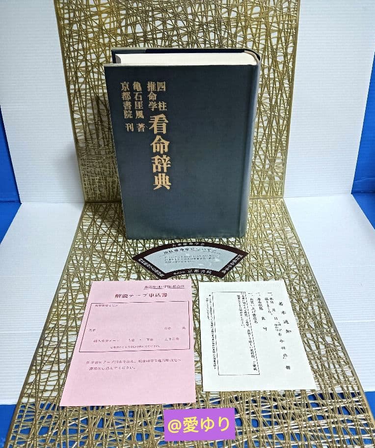 希少✨新品未使用⚜️亀石厓風♦『四柱推命学❇️看命辞典 』鑑定⭐陰陽師⭐橋本京明