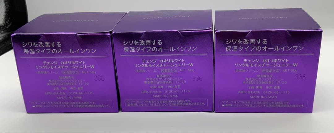 チェンジカオリホワイトリンクルモイスチャージュエリーW50g×3箱25g×2個